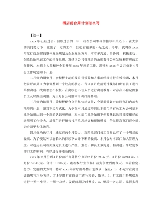 酒店前台周计划怎么写 