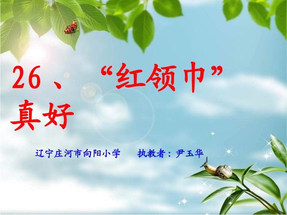 红领巾真好演示文稿_第1页