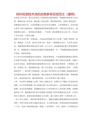 材料检测技术员的自我参考总结范文（通用）