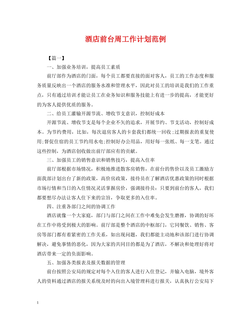酒店前台周工作计划范例 _第1页