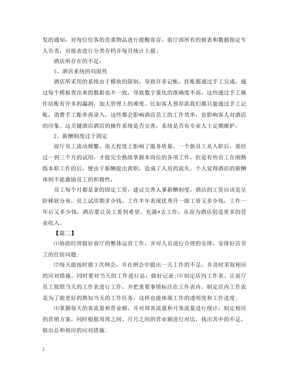 酒店前台周工作计划范例 _第2页