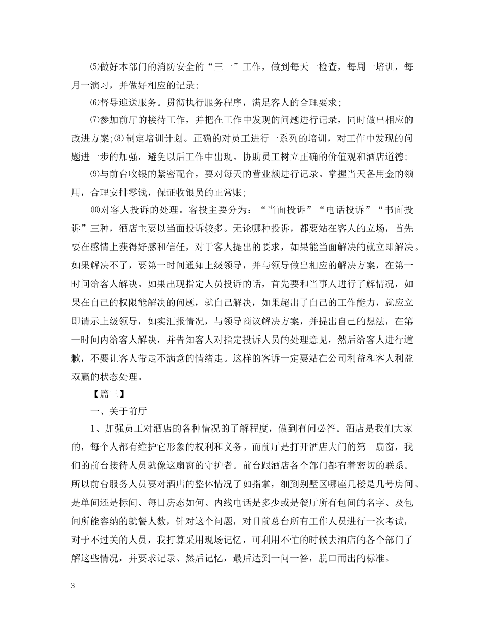 酒店前台周工作计划范例 _第3页