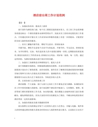 酒店前台周工作计划范例 