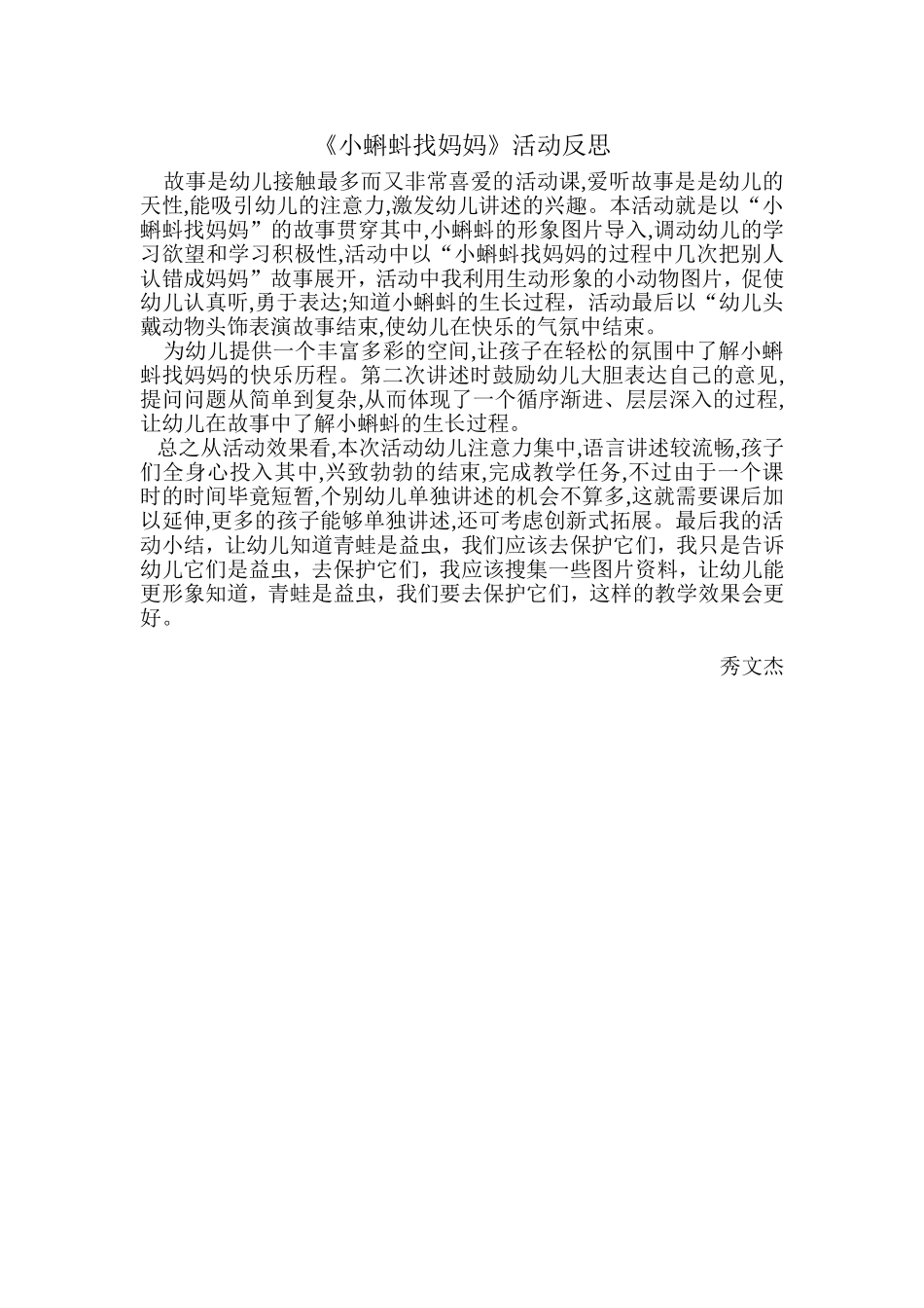 《小蝌蚪找妈妈》活动反思_第1页