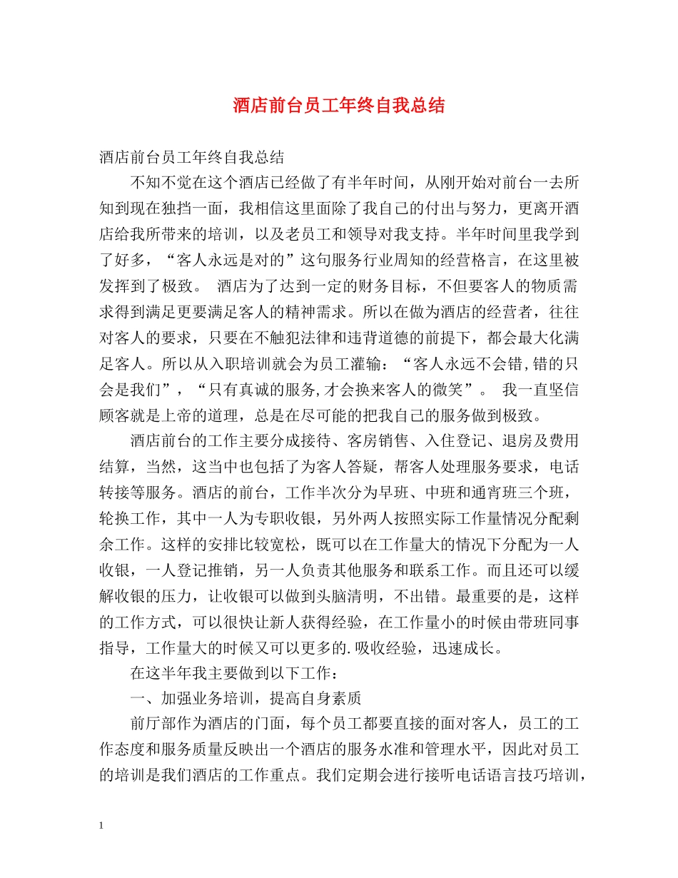 酒店前台员工年终自我总结 _第1页