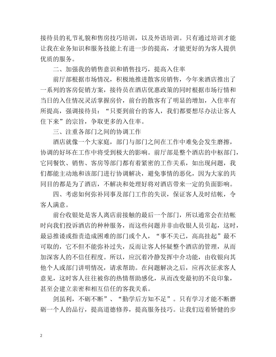 酒店前台员工年终自我总结 _第2页