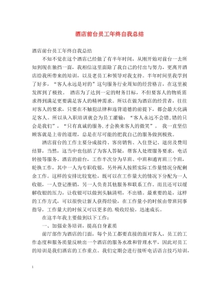 酒店前台员工年终自我总结 