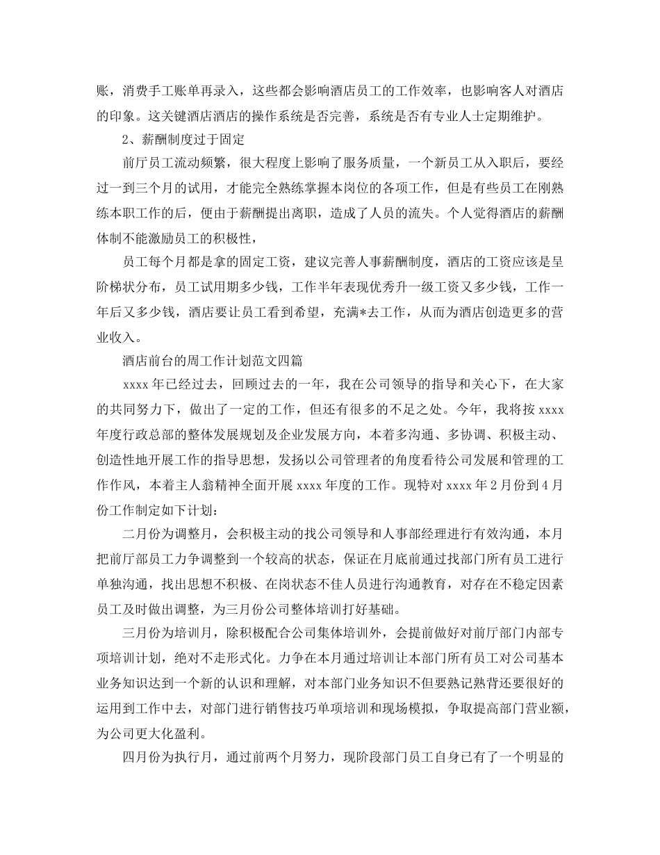 酒店前台周工作计划 _第3页