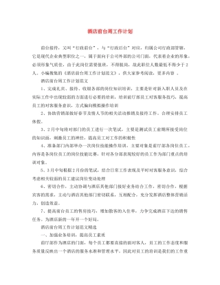 酒店前台周工作计划 