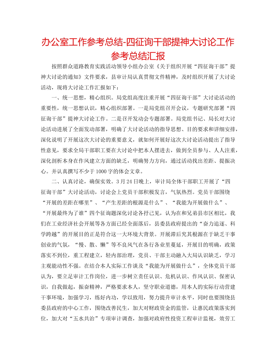 办公室工作参考总结四问干部提神大讨论工作参考总结汇报_第1页