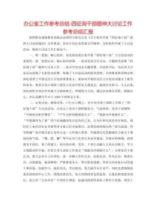 办公室工作参考总结四问干部提神大讨论工作参考总结汇报