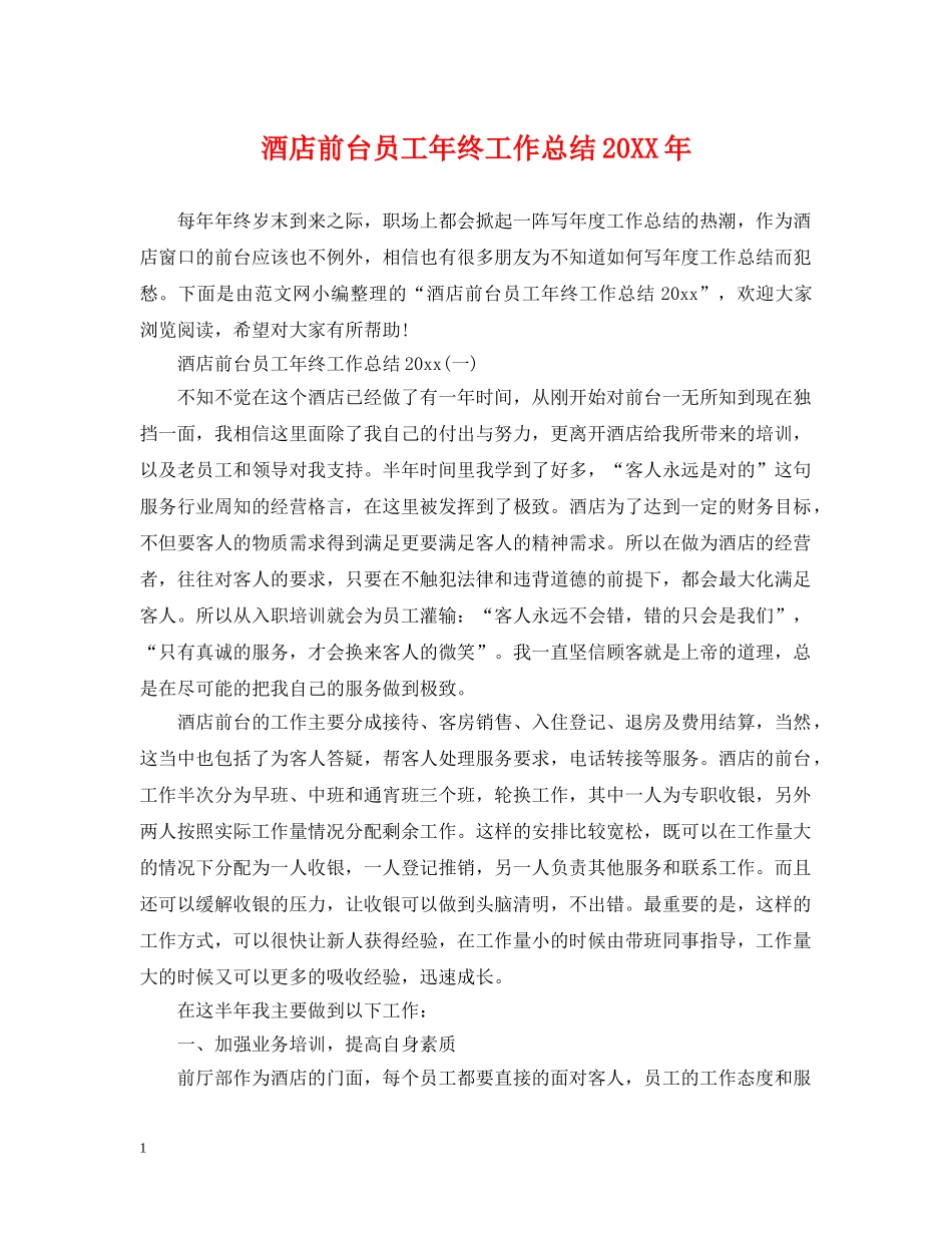 酒店前台员工年终工作总结20XX年 _第1页
