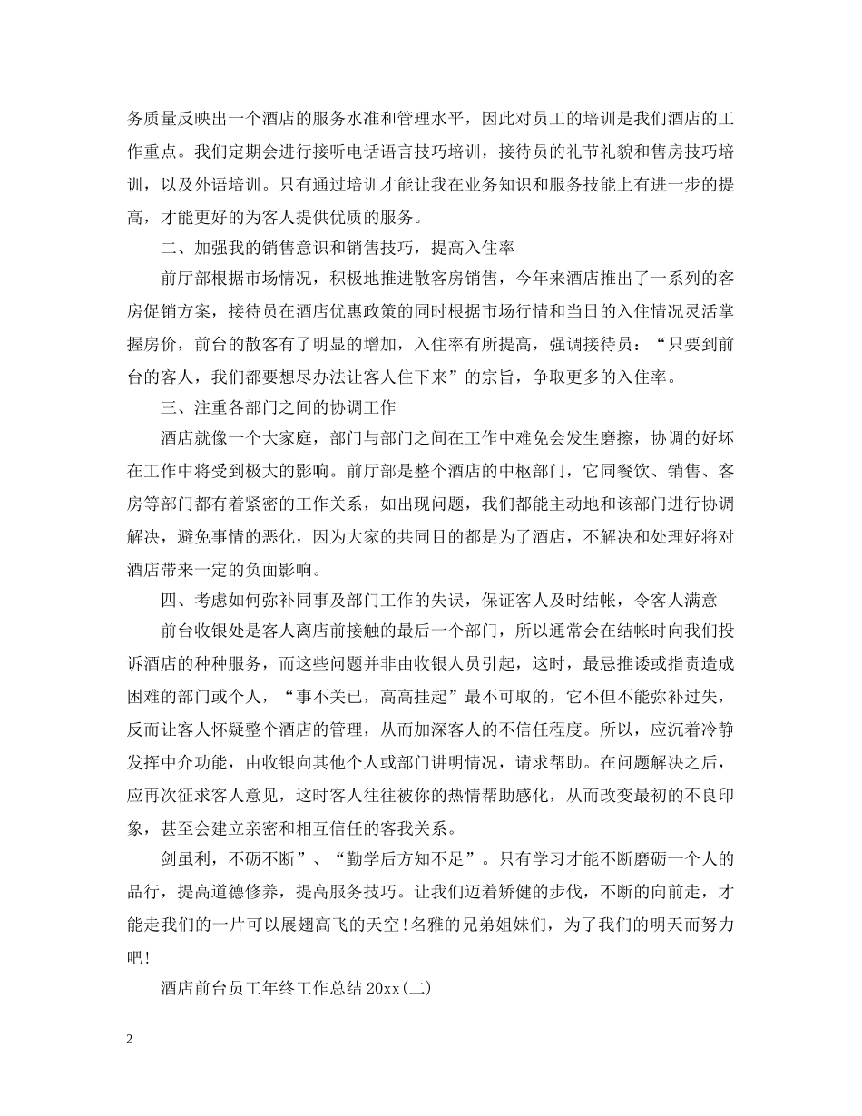 酒店前台员工年终工作总结20XX年 _第2页