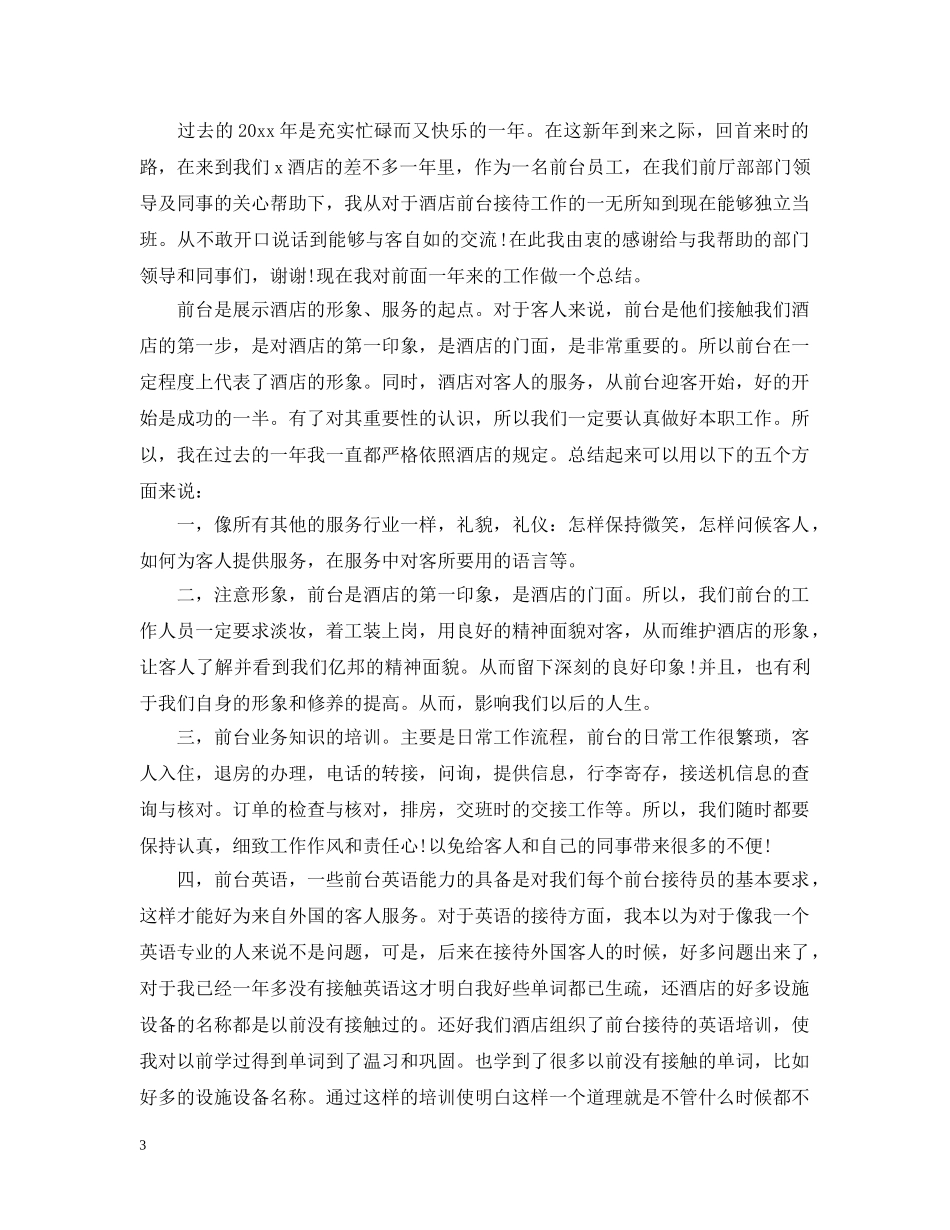 酒店前台员工年终工作总结20XX年 _第3页