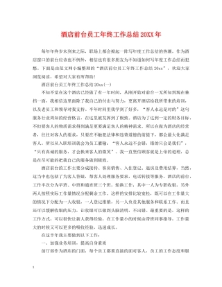 酒店前台员工年终工作总结20XX年 