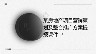 某房地产项目营销策划及整合推广方案提报课件