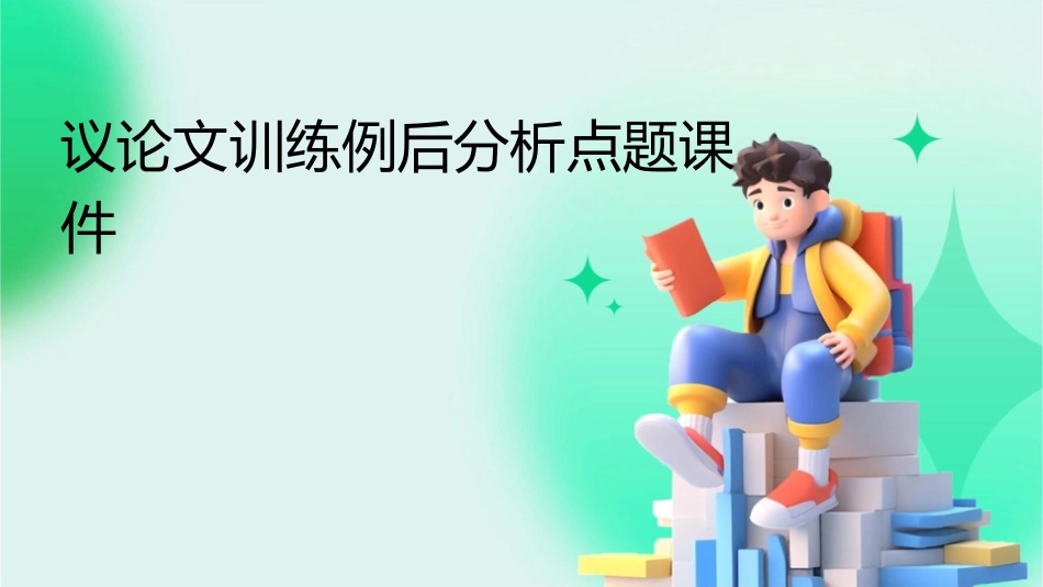 议论文训练例后分析点题课件_第1页