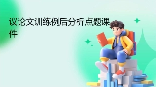 议论文训练例后分析点题课件