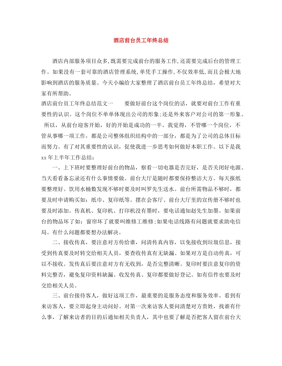 酒店前台员工年终总结 _第1页