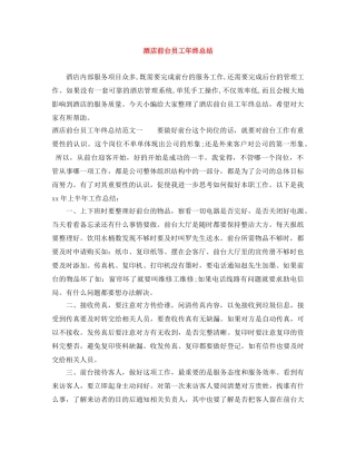 酒店前台员工年终总结 