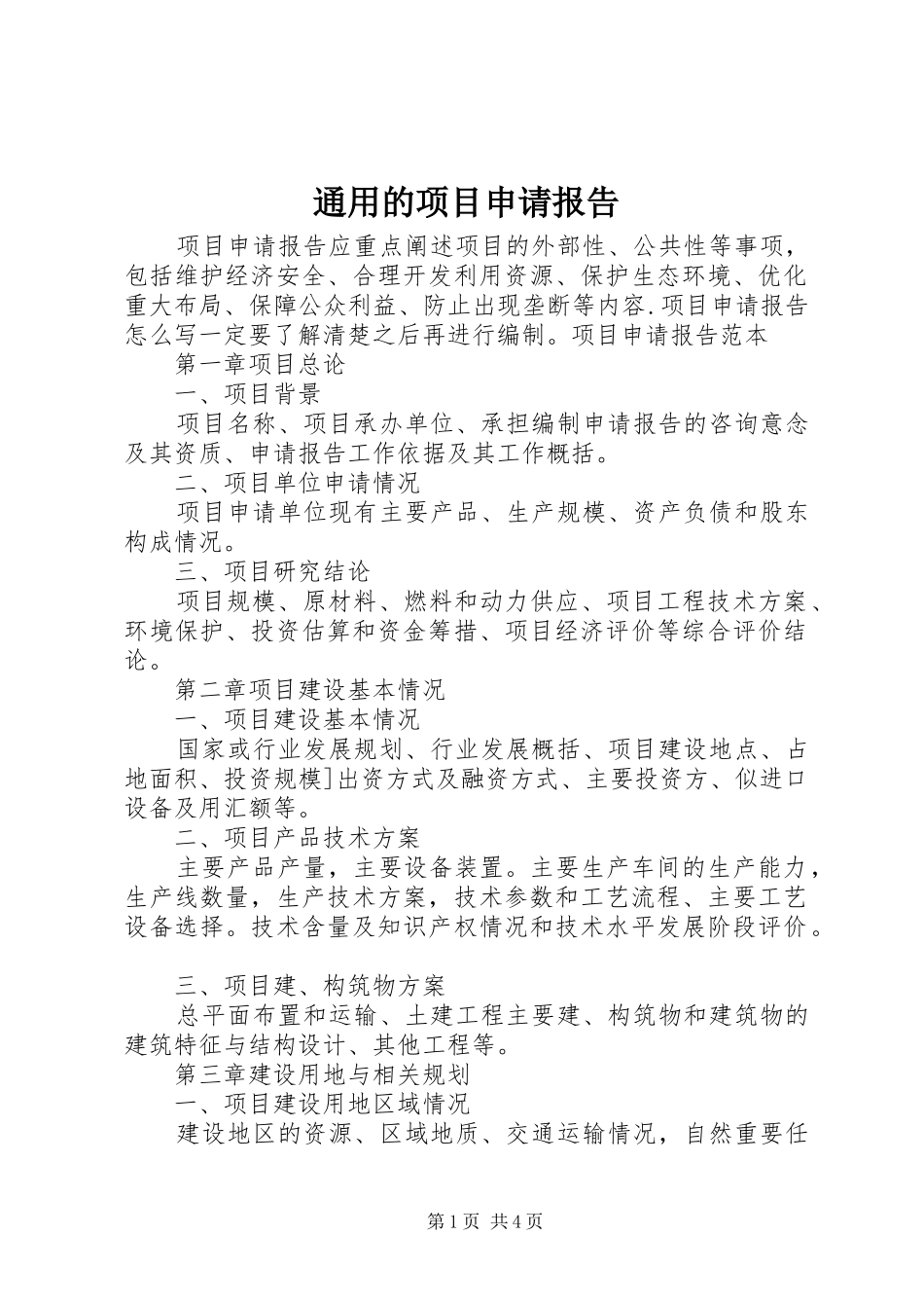 通用的项目申请报告_第1页