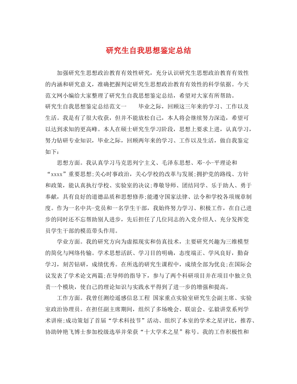 研究生自我思想鉴定总结_第1页
