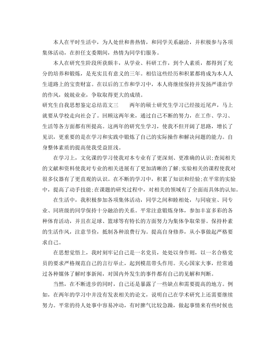 研究生自我思想鉴定总结_第3页