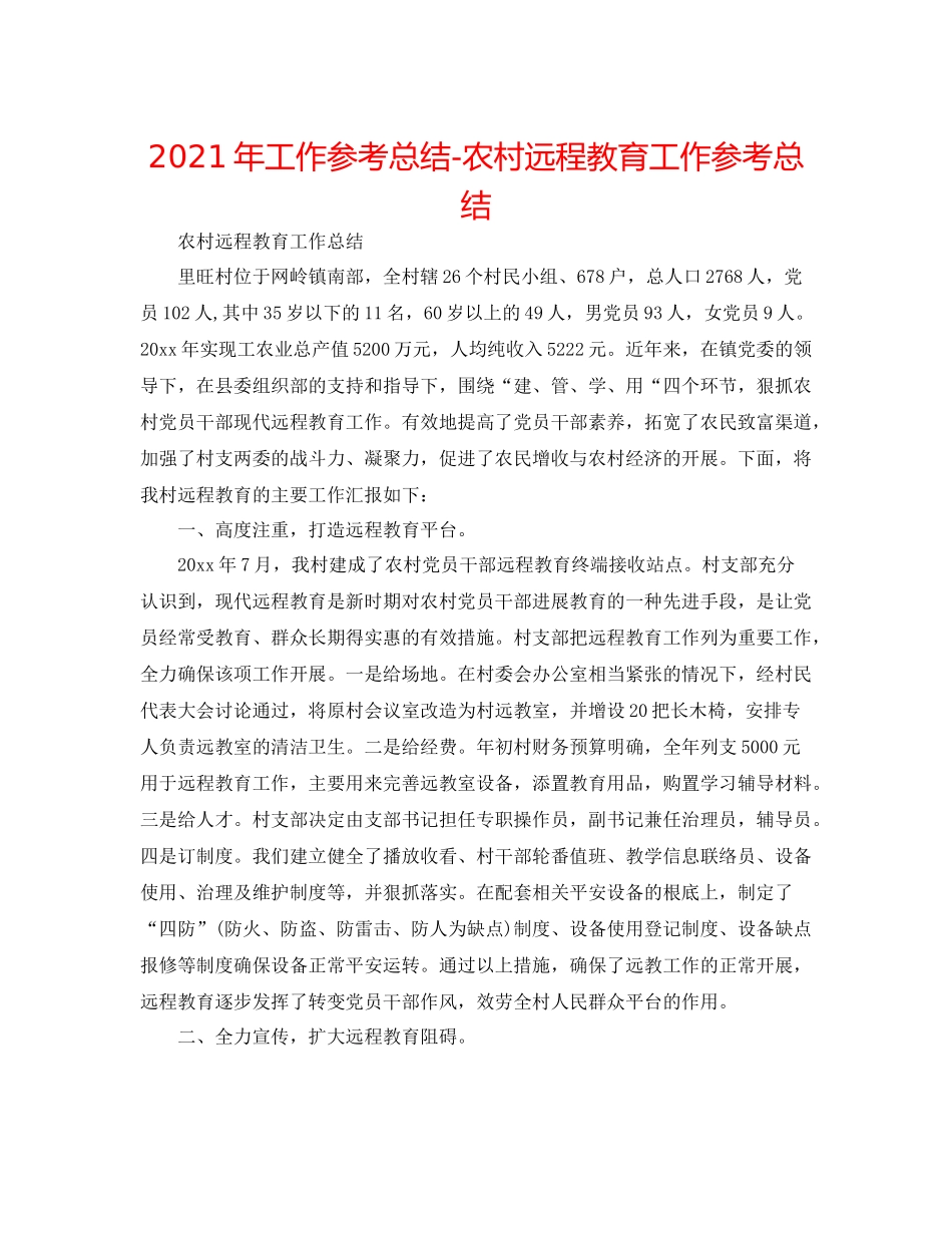 2021年工作参考总结农村远程教育工作参考总结_第1页