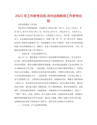 2021年工作参考总结农村远程教育工作参考总结
