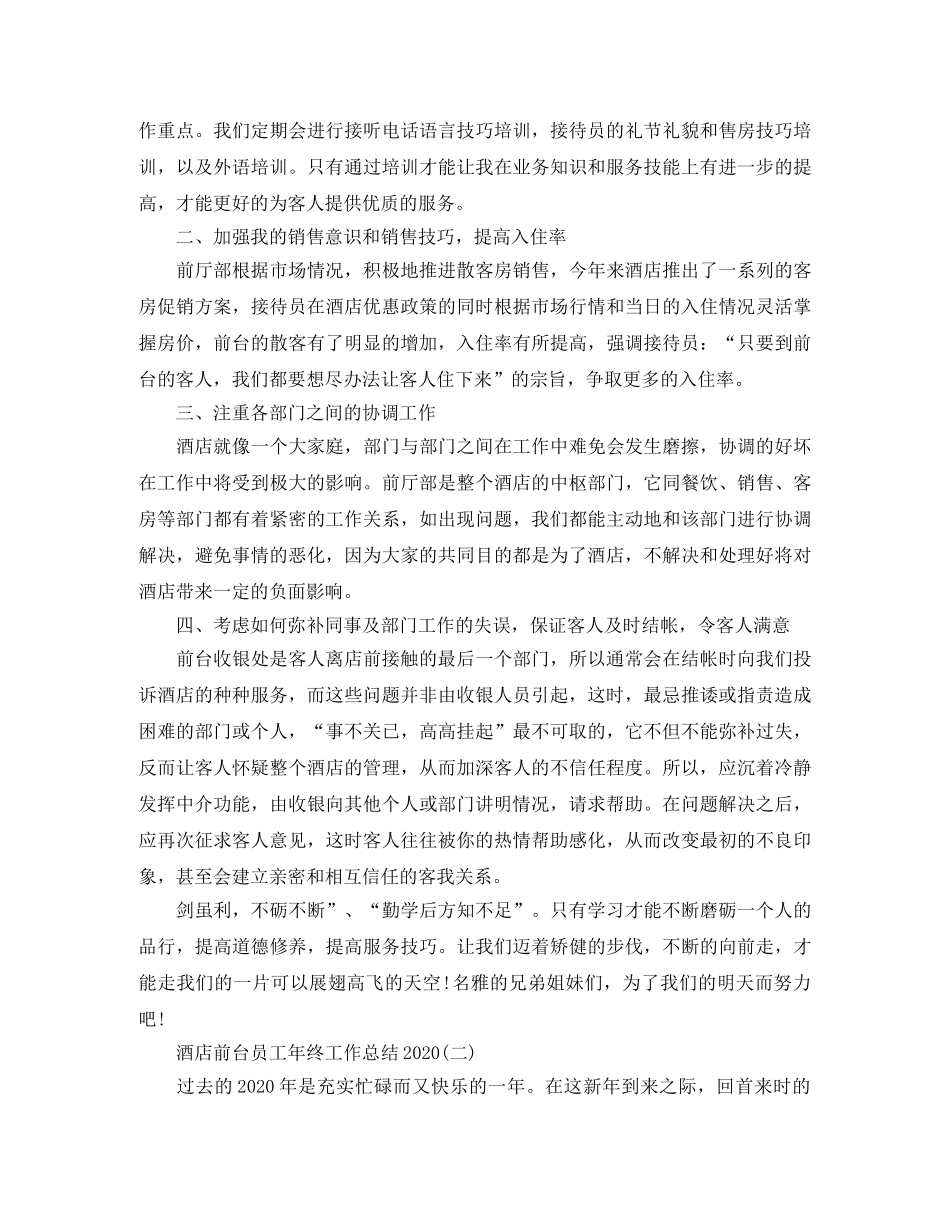 酒店前台员工年终工作总结2020 _第2页