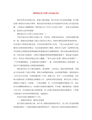 酒店前台员工年终工作总结2020 
