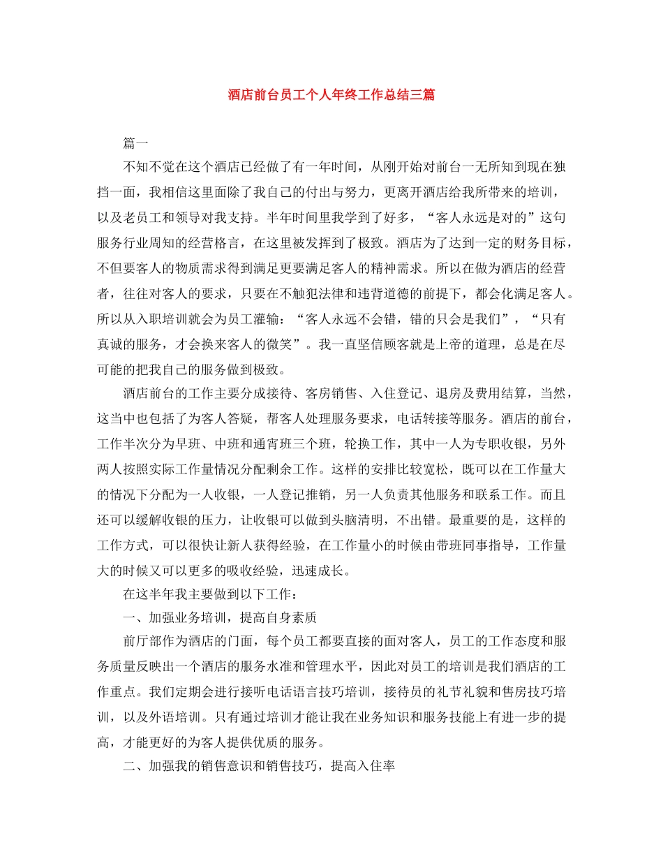 酒店前台员工个人年终工作总结三篇 _第1页