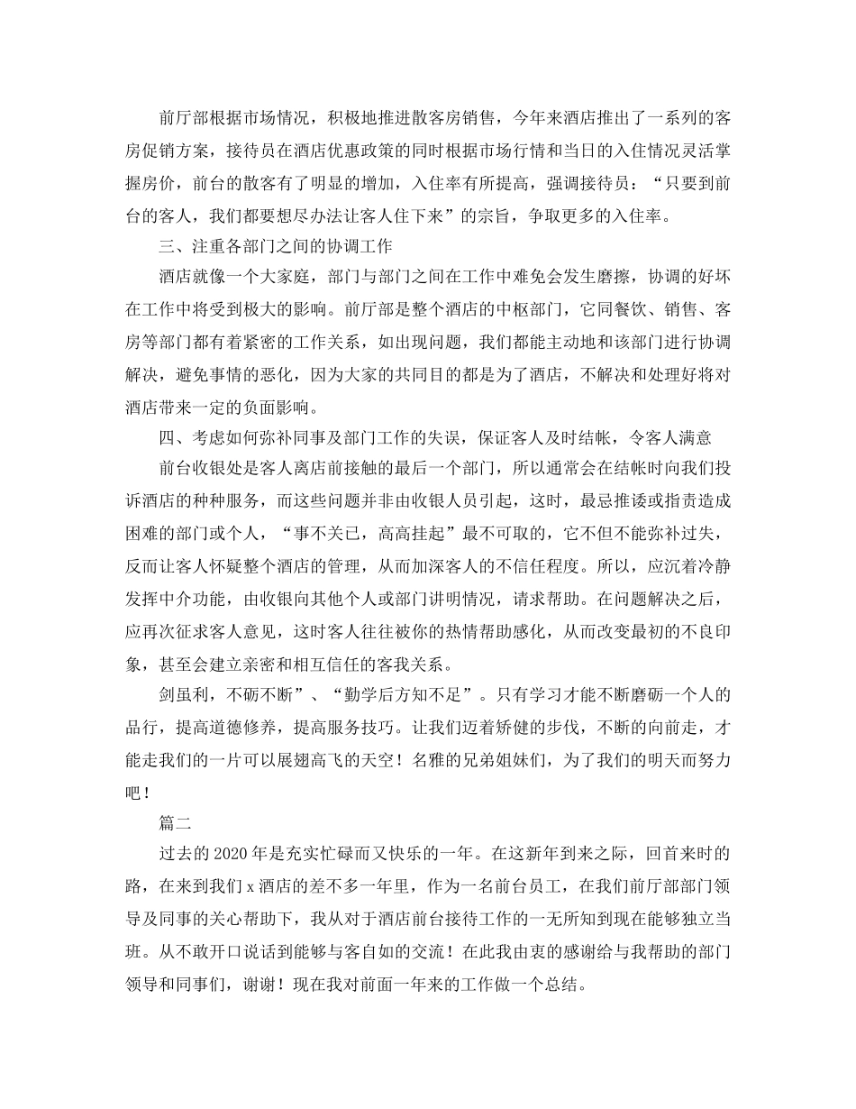 酒店前台员工个人年终工作总结三篇 _第2页