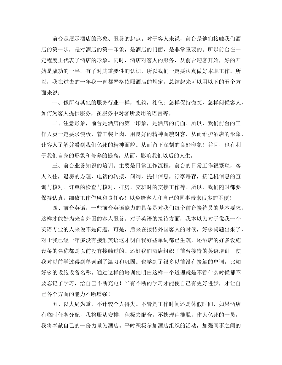 酒店前台员工个人年终工作总结三篇 _第3页