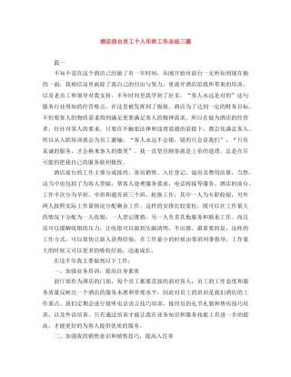 酒店前台员工个人年终工作总结三篇 