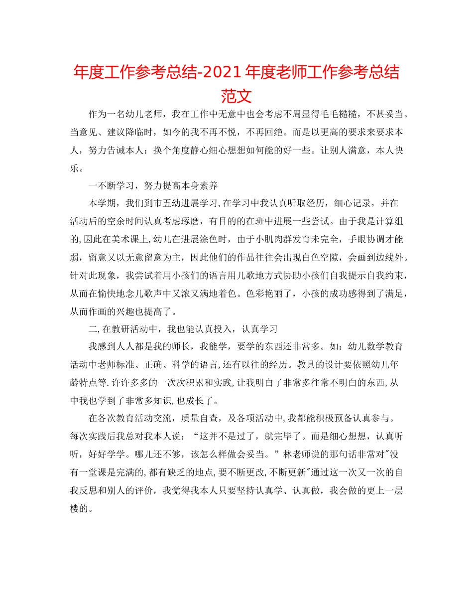 2021年度工作参考总结年度教师工作参考总结范文_第1页