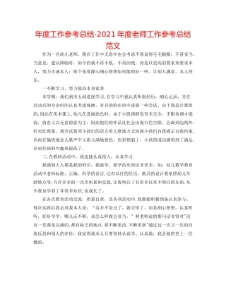 2021年度工作参考总结年度教师工作参考总结范文
