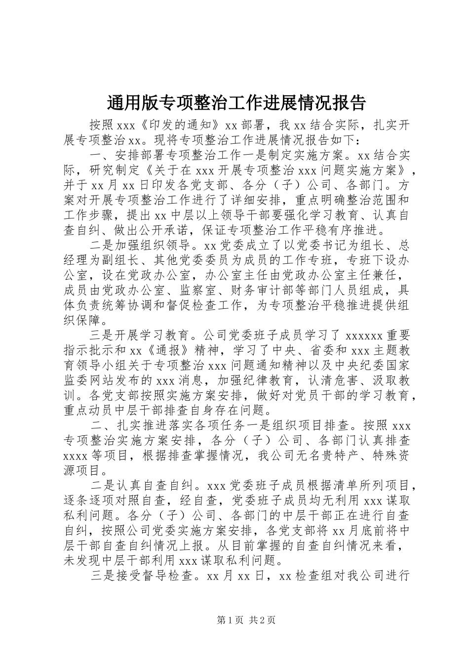 通用版专项整治工作进展情况报告_第1页
