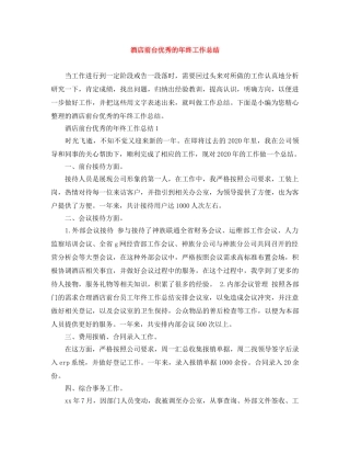 酒店前台优秀的年终工作总结 