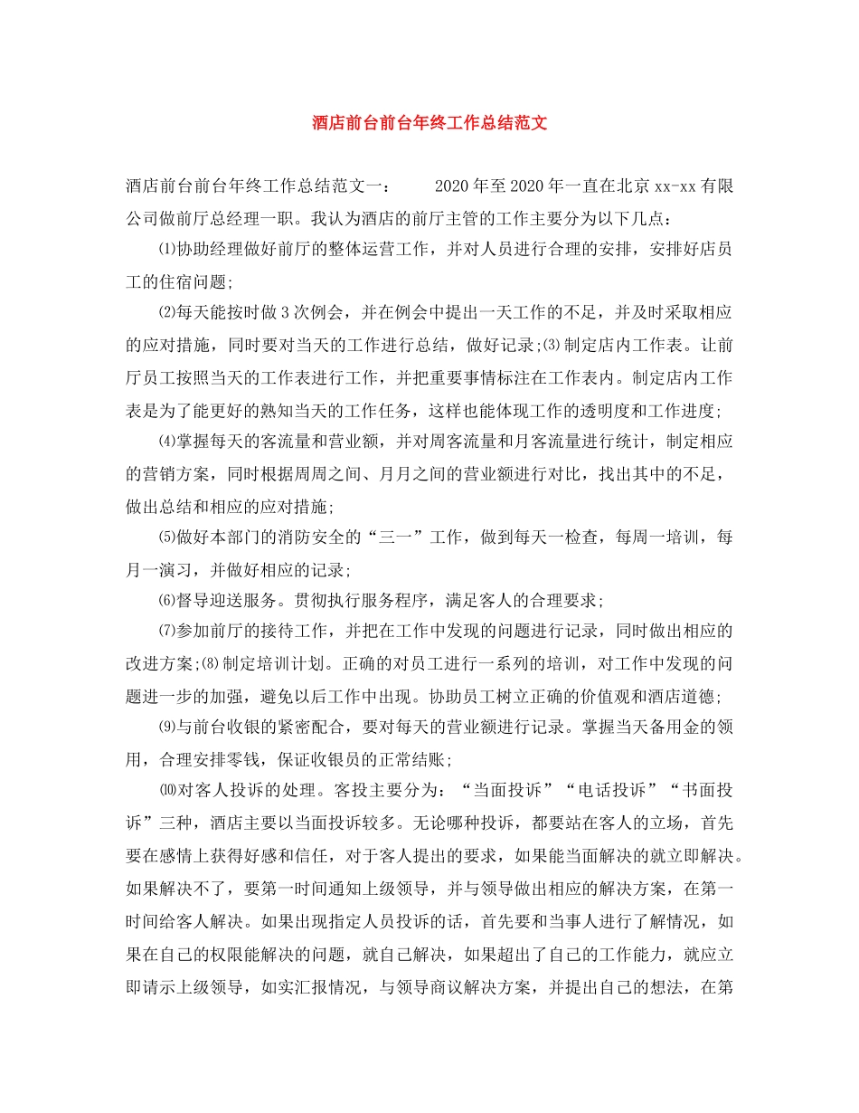 酒店前台前台年终工作总结范文 _第1页