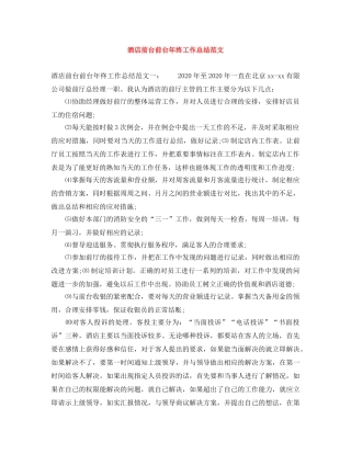 酒店前台前台年终工作总结范文 