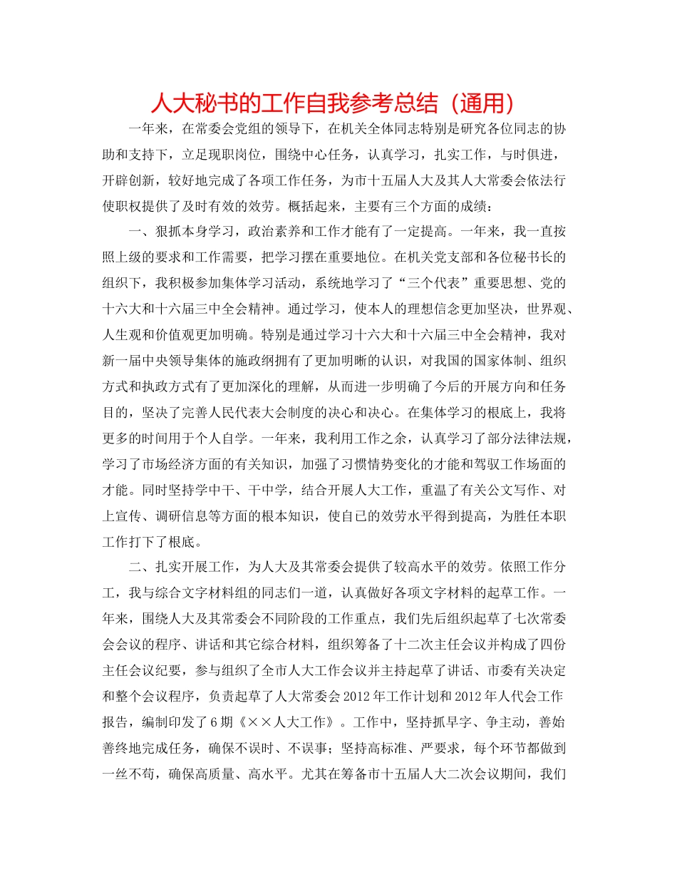 人大秘书的工作自我参考总结（通用）_第1页