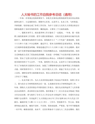 人大秘书的工作自我参考总结（通用）