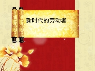 新时代的劳动者