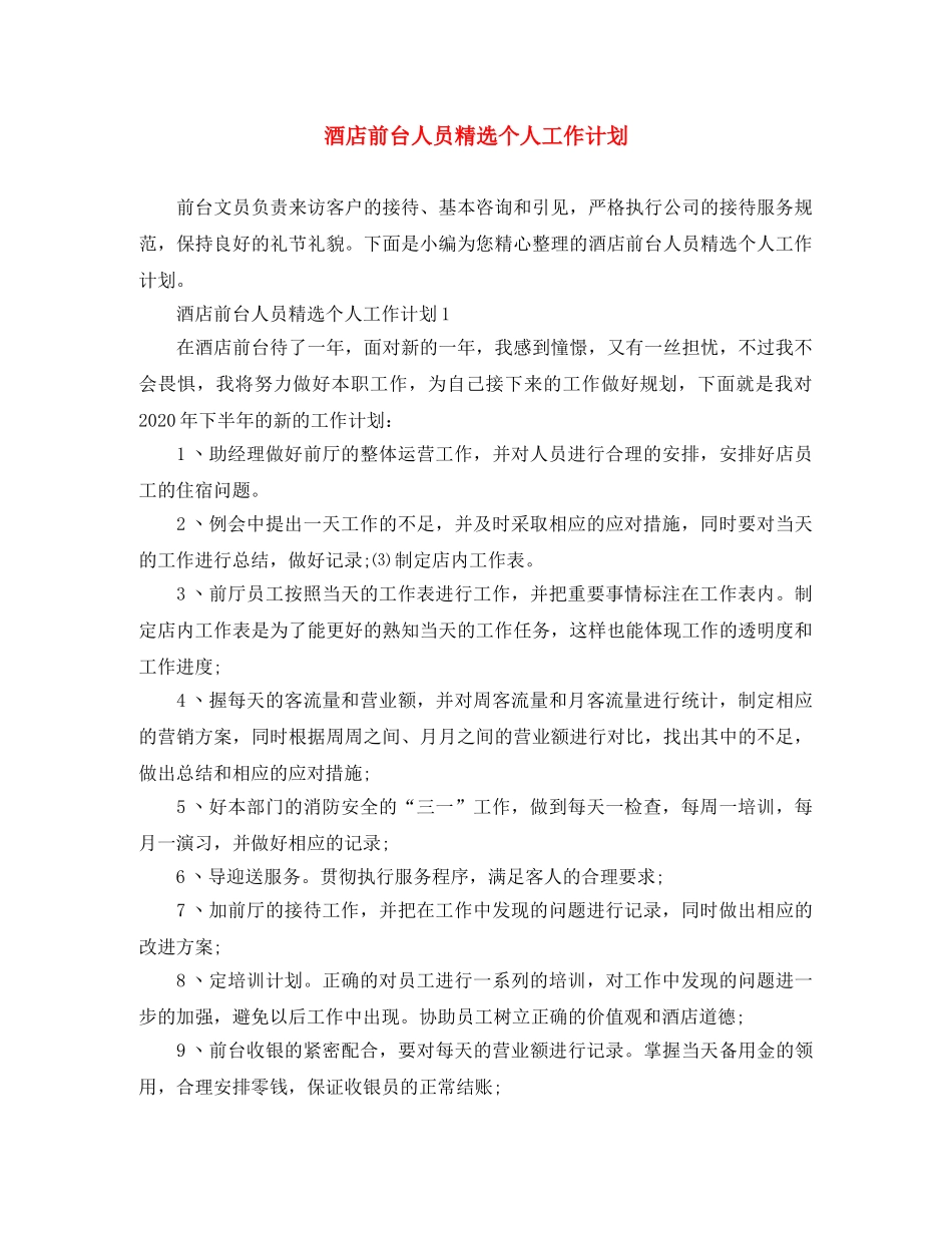 酒店前台人员精选个人工作计划 _第1页