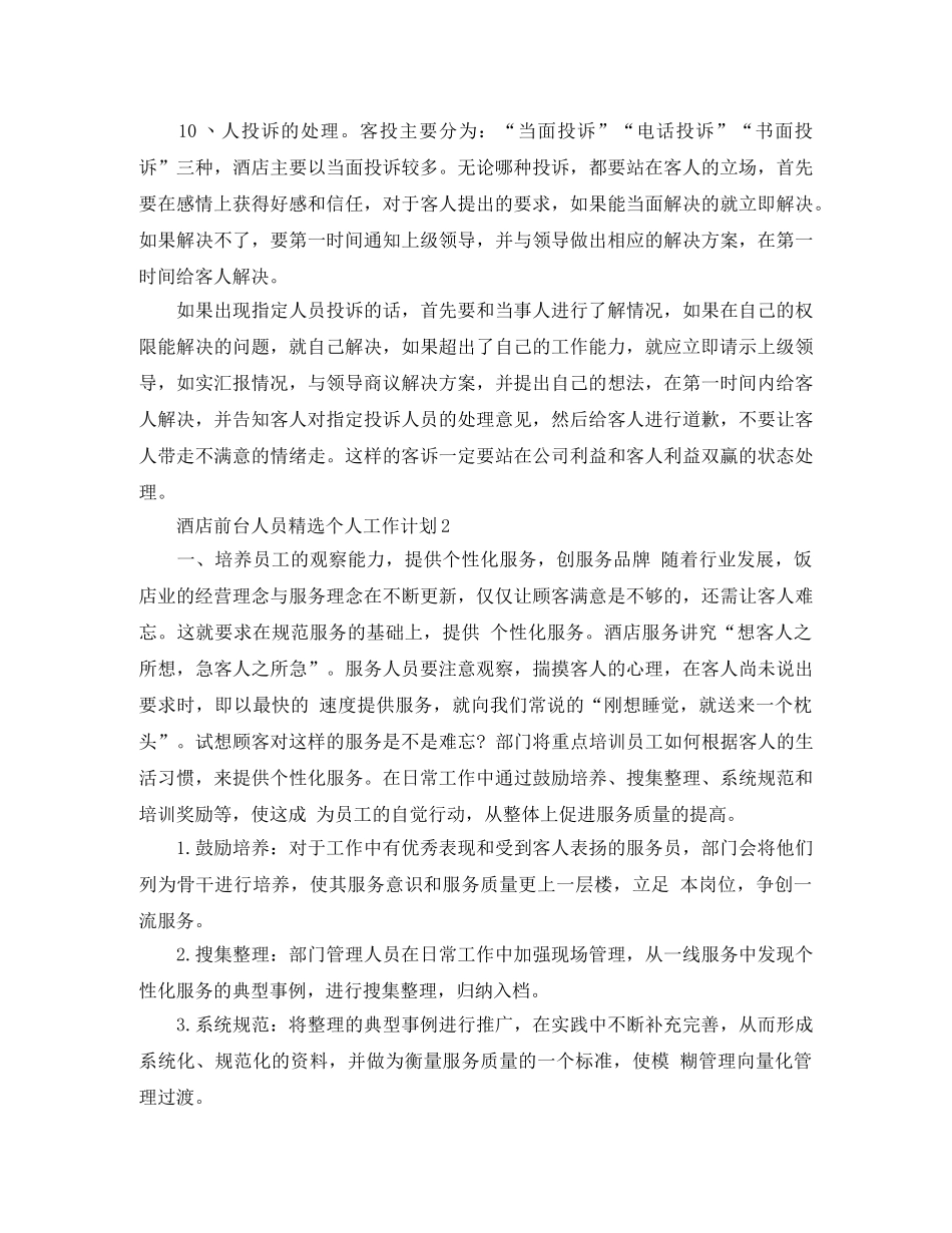 酒店前台人员精选个人工作计划 _第2页