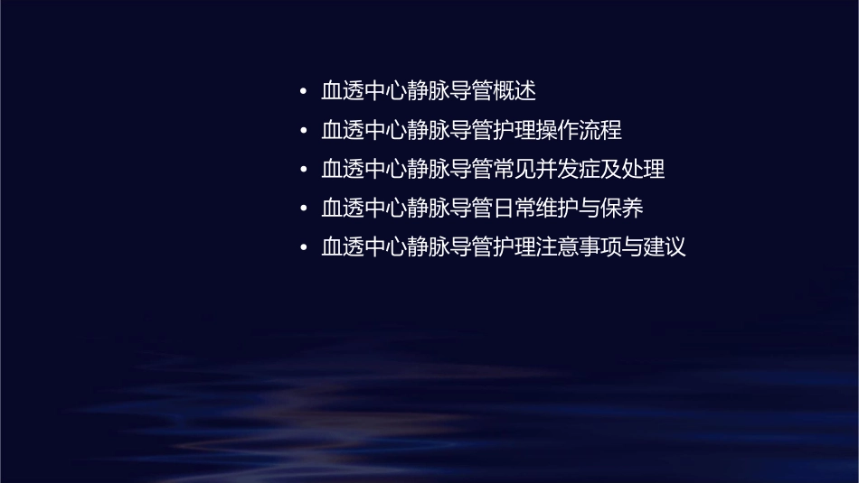 血透中心静脉导管护理课件_第2页