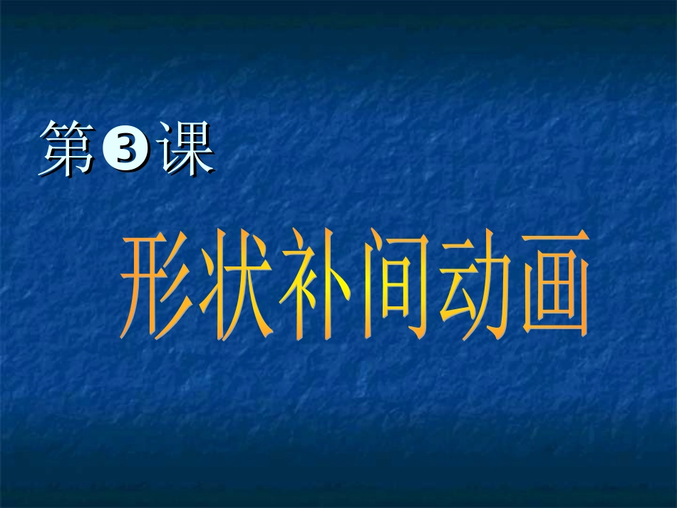 形状补间动画_第3页
