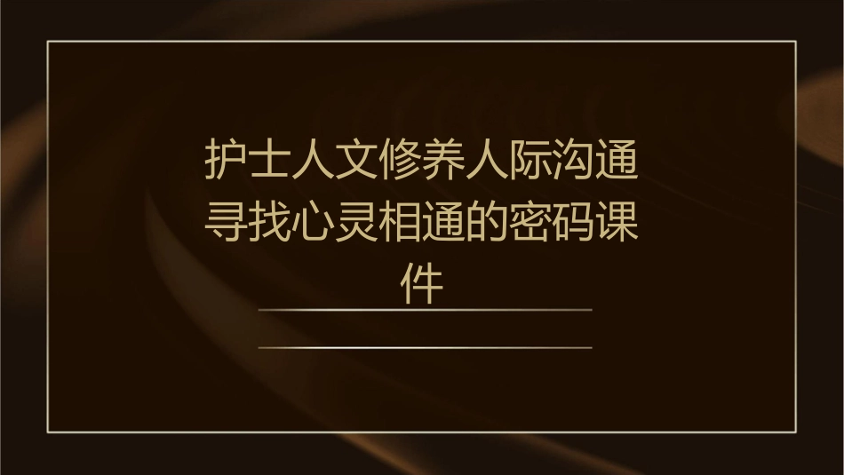 护士人文修养人际沟通寻找心灵相通的密码课件_第1页