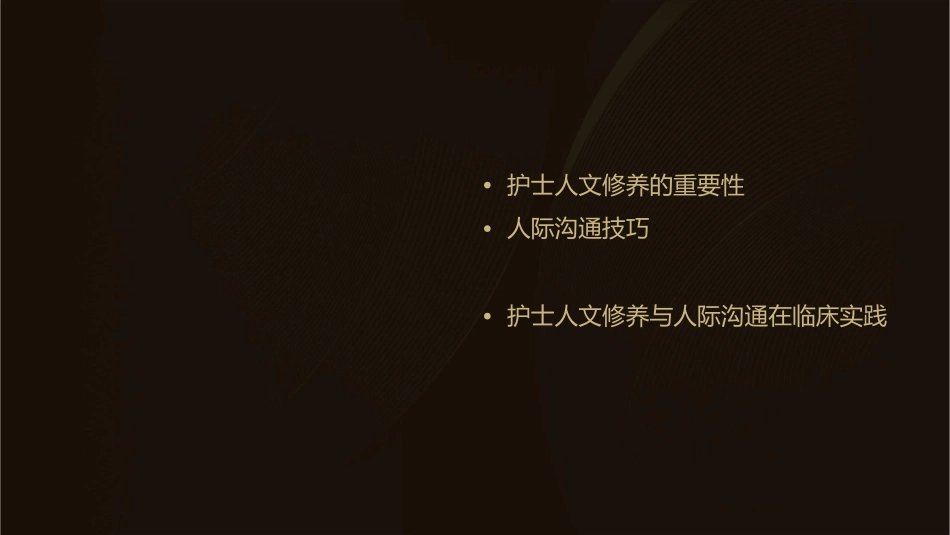 护士人文修养人际沟通寻找心灵相通的密码课件_第2页
